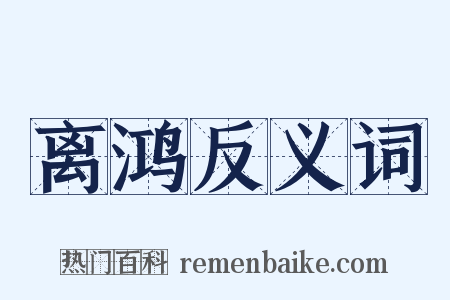 离鸿反义词是什么意思的图片